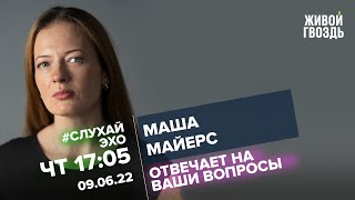 Маша Майерс / #СлухайЭхо // 09.06.2022