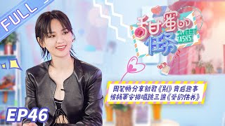 《甜蜜的任务》第46期：周笔畅嫌弃杨幂成名曲？ 被迫营业《爱的供养》 Sweet Tasks 20201123【芒果TV爱豆娱乐站】