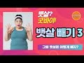 뱃살 빼는 방법 3 (뱃살을 빼는 4가지 방법)