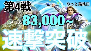 【ナナフラ】速撃突破！第4戦！スコア83,000〜！なんとか報酬全部取れた〜