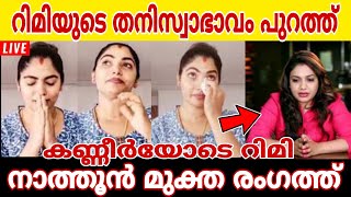 റിമിയുടെ തനിനിറം പുറത്ത്.. നാത്തൂൻ മുക്ത രംഗത്ത്.. കണ്ണീർയോടെ റിമി..#rimitomy