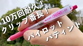 100円の傑作ボールペン！？クリップ最強10万回！インク大量145%！安心のノック\u0026クリップ式でどうだ！パイロットパティント油性ボールペン PILOT PATINT