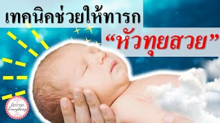 การดูแลทารก : เทคนิคช่วยให้ลูกหัวทุยสวยทำอย่างไร? | ทารกหัวทุย | เด็กทารก Everything