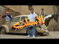 كليب الأسفلت - كزبرة و ريشا كوستا وسمارة ناو ( ربنا يصبر الاسفلت )  Official Music video