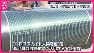 【KDDI】曲がる太陽電池で“自家発電”実験「災害時も途絶えない通信を」