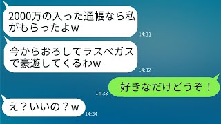 私の2000万のマイホーム貯金をすべて持ち去ってラスベガス旅行に行こうとしている義妹。「一発当ててくるw」と浮かれた彼女に通帳の秘密を教えた時の反応が爆笑ものだったwww。