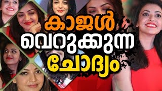 കാജൽ വെറുക്കുന്ന ചോദ്യം  |Actress  kajal agarwal | Gossips