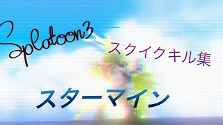 《スプラトゥーン3》【スクイク】✖︎【スターマイン】キル集