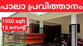 പാലാ, പ്രവിത്താനത്തു വീടും 15 സെന്റ് സ്ഥലവും വിൽപ്പനക്ക്. Panchalimedu properties