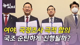 [뉴있저] 여야, '국정조사 협상' 극적 타결...남은 변수는? / YTN