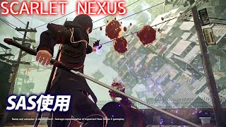 『SCARLET NEXUS』プレイ動画：SAS使用／スカーレットネクサス