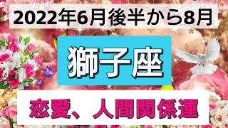 獅子座【恋愛・人間関係運】幸結び💕重要なメッセージ！ベストタイミングがやってくる👑6月後半から8月まで