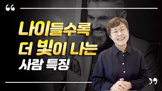 나이들수록 점점 더 성장하는 사람들의 비결