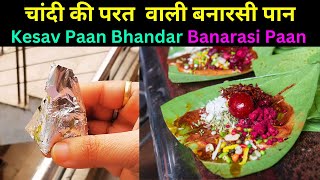 Banarasi paan | Paan banaras wala | Banarasi paan recipe | smoke paan | varanasi street food | Kashi