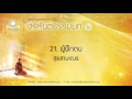 21. ผู้ฝึกตน สุขสามเณร อรหันตธรรมบท ชุดที่ ๒ ตอนที่ 21 32