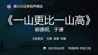 郭德纲 于谦相声 《一山更比一山高》