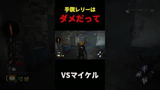 【DbD】手鏡マイケルはダメだってば【デッドバイデイライト】#shorts #DeadbyDaylight #dbd