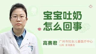 宝宝吐奶怎么回事