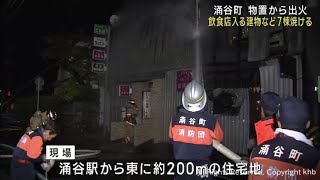 住宅や物置など７棟を焼く火事　けが人無し　宮城・涌谷町