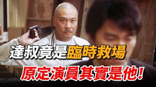 達叔竟不是星爺心中首選！《喜劇之王》這個角色原是為“他”量身打造，卻因意外遺憾錯失經典！