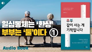 [부부관계] 남자와 여자는 서로 다른 세계에 산다 // 부부 같이 사는 게 기적입니다-1부-//오디오북// 책읽어주는 여자