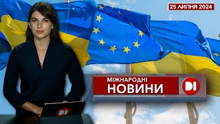 Міжнародні новини на D1. 25 липня 2024. 17:00