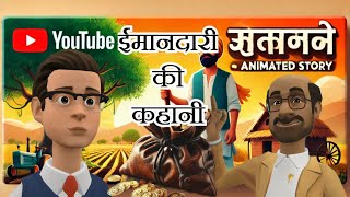 ईमानदारी की कहानी | Dugu TV