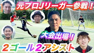 【元横浜Fマリノス選手も参戦！】準優勝！最強DFしょうごBOSS 衝撃の２ゴール２アシスト！！初！試合の映像！！