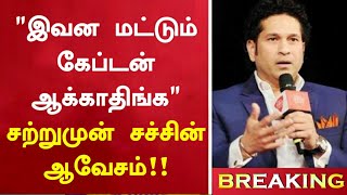 உச்சகட்ட கோவத்தில் சச்சின்😡சும்மா விடமாட்டேன் டா உங்களை!!Sachin Angry Speech