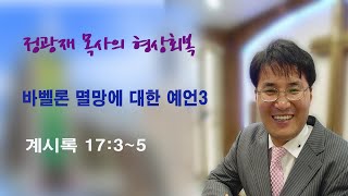 정바울목사의 형상회복 계시록 강해 \