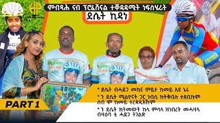 New Eritrean Video 2025...ምብጻሕ ናብ ፕሮፌሽናል ተቐዳዳሚት ነፍስሄሪት ደሴት ኪዳነ... PART 1