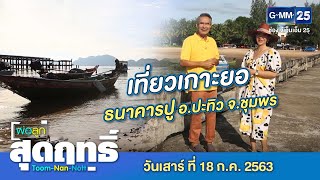 พ่อลูกสุดฤทธิ์ - พาเที่ยว..เกาะยอ ธนาคารปู จ.ชุมพร | วันที่ 18 กรกฏาคม 2563