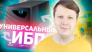 VERTIV LIEBERT itON 600 VA: ОТЛИЧНЫЙ ИБП ДЛЯ ДОМА И ОФИСА