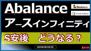 【Abalance/アースインフィニティ】23/4/23(日)　急騰後、21日はストップ安・・・　これからどうなる？？