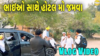 ભાઈઓ સાથે હોટલ મો જમવા // Gujrati vlog Video //SB HINDUSTANI