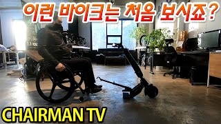 [체어맨TV] 이런 바이크는 처음 보실 걸요~??