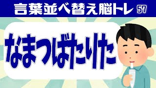 🍈言葉並べ替えクイズ🍈高齢者向け脳トレゲーム！文字を並べ替えて言葉を完成させよう[認知症予防]