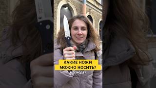 ✅ НОЖИ, которые можно носить в городе