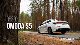 ОБЗОР OMODA S5