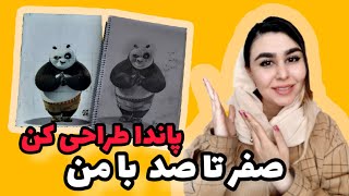 آموزش نقاشی ساده /Drawing of a panda/طراحی مرحله به مرحله پاندا صفر تا صد با ریحانه جهانبخش