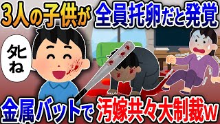 3人の子供が自分の子ではないことが発覚！自ら血の制裁を加えて托卵汚嫁と間男の人生終わらせてやった結果【2ｃｈ修羅場スレ・ゆっくり解説】