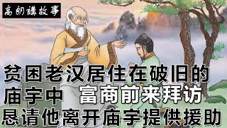 民間故事：贫困老汉居住在破旧的庙宇中，富商前来拜访，恳请他离开庙宇提供援助｜高朗講故事