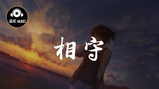 周深 《相守》 『望云淡 一叶落尽了 春秋 』 動態歌詞