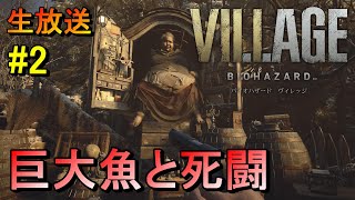 BIOHAZARD Village【生放送】巨大赤ちゃんと巨大魚　#2 初見プレイ  女性実況/natti