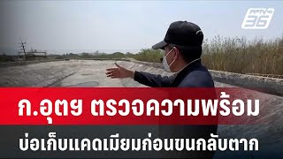 ก.อุตฯ ตรวจความพร้อมบ่อเก็บแคดเมียมก่อนขนกลับตาก | โชว์ข่าวเช้านี้ | 18 เม.ย. 67