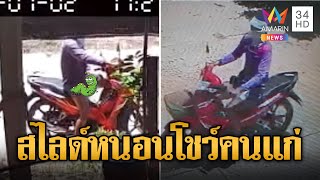 ผวา! ชายโรคจิต ขี่จยย.สไลด์หนอนโชว์คนแก่ | ข่าวอรุณอมรินทร์ | 6/7/67