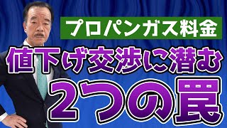 【ガス代の値下げの交渉は失敗する】プロパンガス料金の値下げ交渉に潜む2つのワナとは？