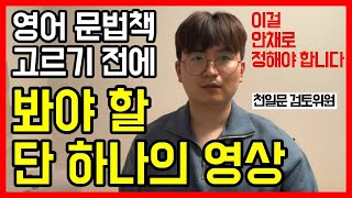 두꺼운 문법책 vs 얇은 문법책 [구독자 상담]