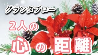 2人の心の距離🔔【グランタブロー】気になるあの人との状況🌈展開✝️繋がり💕お相手様の気持ち💓😳確かめて❗️👼✨️