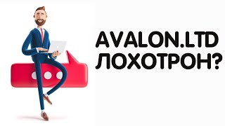 ✅ AVALON.LTD ЛОХОТРОН? ПРОВЕРКА НА ВЫВОД СРЕДСТВ